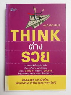 Think-ต่าง-รวย-ฉบับปรับปรุง-