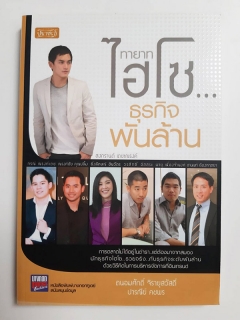 ทายาทไฮโซ-ธุรกิจพันล้าน