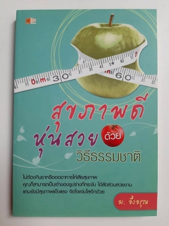 สุขภาพดี-หุ่นสวย-ด้วยวิธีธรรมชาติ