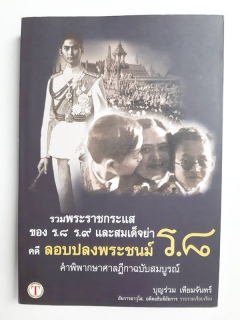 รวมพระราชกระแสของ-ร.8-ร.9-และสมเด็จย่าคดีลอบปลงพระชนม์-ร.8-คำพิพากษาฉบับสมบูรณ์