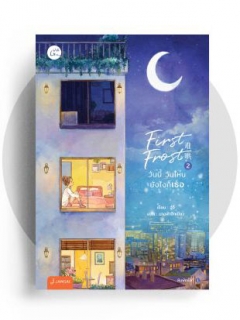 First-Frost-วันนี้-วันไหน-ยังไงก็เธอ-เล่ม-2