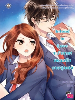 Intend-in-Love-จะบ้าตาย!เผลอรักนายสุดเชย