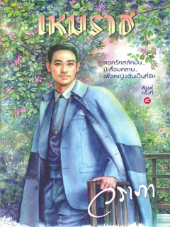 เหมราช-พิมพ์ครั้งที่-4-