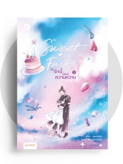 Sweet-Candy-Fairy-ให้รักนี้มีแต่ความหวาน-เล่ม-2