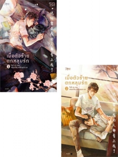 เมื่อตัวร้ายตกหลุมรัก-เล่ม-1-2-2-เล่มจบ-