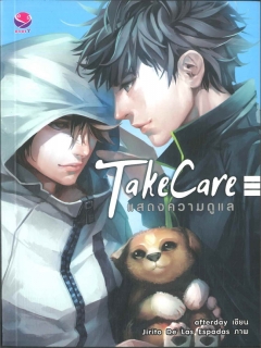 Take-Care-แสดงความดูแล