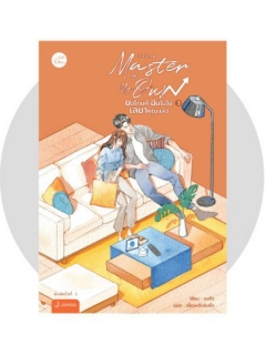 Master-of-My-Own-ขอโทษที-ฉันไม่ใช่เลขาคุณแล้ว-เล่ม-3