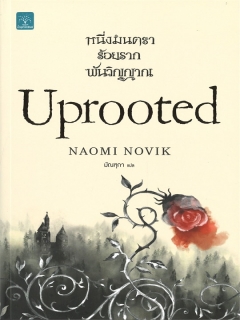 หนึ่งมนตรา-ร้อยราก-พันวิญญาณ-Uprooted