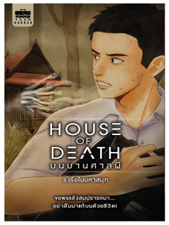 House-of-Death-บนบานศาลผี