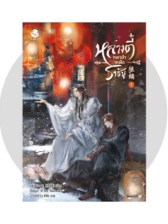 หลางตี๋-หมาป่าเหนือราชัน-เล่ม-1