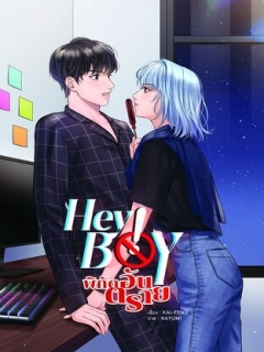 Hey-Boy-พิกัดอันตราย