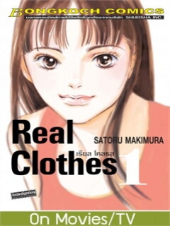 REAL-CLOTHES-เรียล-โคลธส-เล่ม-1-2-3-4-5-6-7