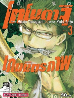 โทโมดาจิ-เกมมิตรภาพ-เล่ม-3-5-6-7-8-9-11