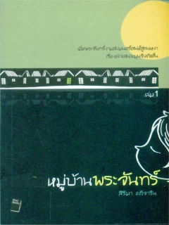 หมู่บ้านพระจันทร์-เล่ม-1