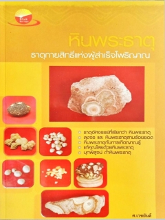 หินพระธาตุ-ธาตุกายสิทธิ์แห่งผู้สำเร็จโพธิญาณ