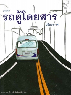 จุดให้บริการรถตู้โดยสารปรับอากาศ