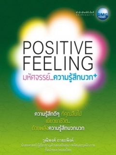 Positive-Feeling-มหัศจรรย์...ความรู้สึกบวก!