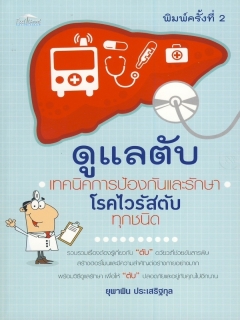 ดูแลตับ-เทคนิคการป้องกันและรักษาโรคไวรัสตับทุกชนิด