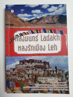 หลงมนตร์-Ladakh-หลงรักเมือง-Leh