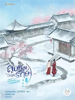 ลูบคมองครักษ์สวมรอย-เล่ม-1