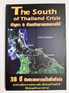 ปัญหาสามจังหวัดชายแดนภาคใต้-The-Southern-of-Thailand-crisis