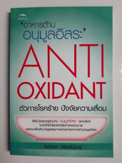 อาหารต้านอนุมูลอิสระ-Anti-Oxidant-ตัวการโรคร้าย-ปัจจัยความเสื่อม