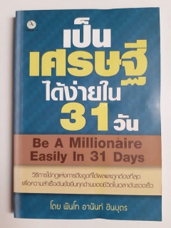 เป็นเศรษฐีได้ง่ายใน-31-วัน