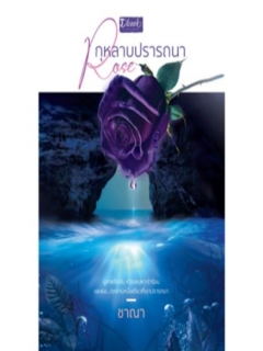 กุหลาบปรารถนา-Rose