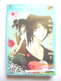 รักแสบใส-สะดุดใจยัยแก้มแดง-เล่ม-1-2