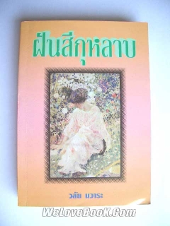 ฝันสีกุหลาบ