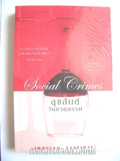 สุขสันต์วันฆาตกรรม Social Crimes