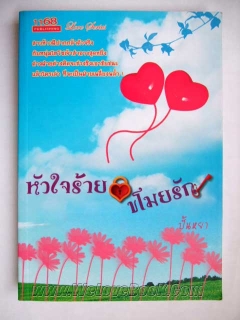 หัวใจร้าย ขโมยรัก