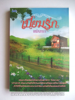 เปี่ยมรัก เขมินทรา หนังสือ นิยาย