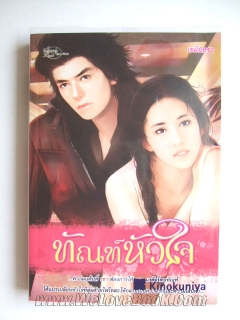 ทัณฑ์หัวใจ