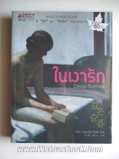 ในเงารัก