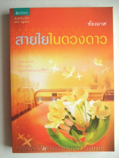 สายใยในดวงดาว