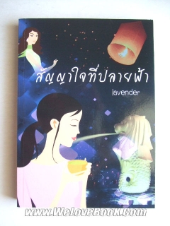 สัญญาใจที่ปลายฟ้า