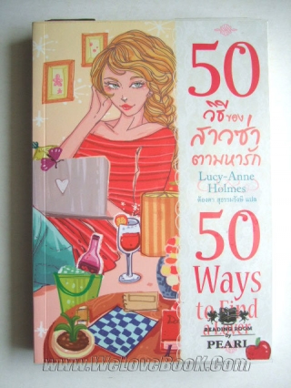 50-วิธีของสาวซ่าตามหารัก Lucy-Anne-Holmes หนังสือ นิยาย