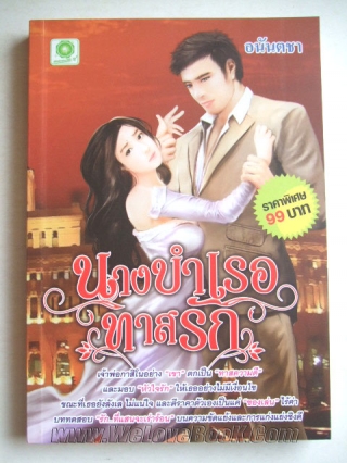 นางบำเรอทาสรัก อนันตชา หนังสือ นิยาย