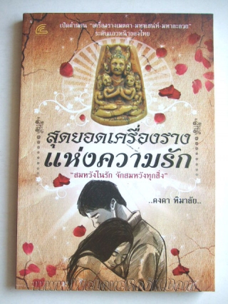 สุดยอดเครื่องรางแห่งความรัก คงคา-หิมาลัย หนังสือ นิยาย