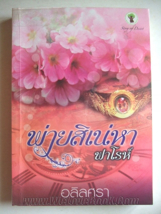 พ่ายสิเน่หาฟาโรห์ อลิลศรา หนังสือ นิยาย