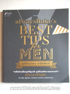 Alwaysfluke's Best Tips for Men ดูดีเรื่องง่ายๆ ทำได้เดี๋ยวนี้