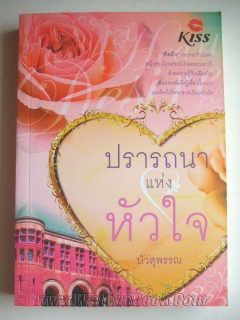 ปรารถนาแห่งหัวใจ