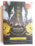 ตี๋เหรินเจี๋ย นักสืบคู่บัลลังก์ เล่ม 5 ตอนผจญแผนลวงสังหาร