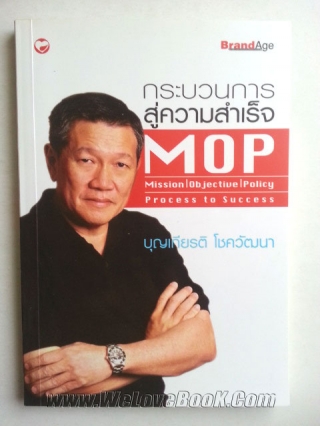 MOP-กระบวนการสู่ความสำเร็จ-:-Mission-Objective-Policy-Process-to-Success บุญเกียรติ-โชควัฒนา หนังสือ นิยาย