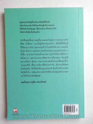 MOP-กระบวนการสู่ความสำเร็จ-:-Mission-Objective-Policy-Process-to-Success บุญเกียรติ-โชควัฒนา หนังสือ นิยาย