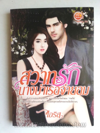 สวาทรักนางบำเรอจำยอม ไอริส หนังสือ นิยาย