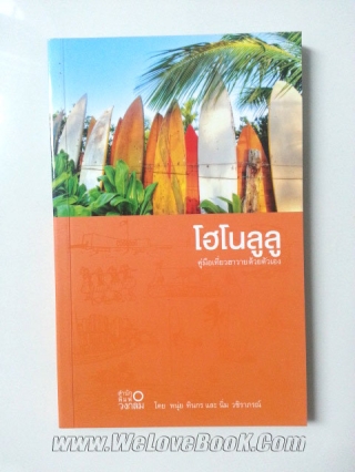 โฮโนลูลู-ฮาวาย-คู่มือเดินทางท่องเที่ยวฮาวายด้วยตัวเอง- หนุ่ย-ทินกร-และ-นิ่ม-วชิราภรณ์ หนังสือ นิยาย
