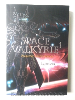 Space valkyrie ศึกพิพากษา เทพธิดาจักรวาล เล่ม 1-2 (จบ)