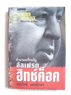 ตำนานระทึกขวัญ-อัลเฟรดฮิทช์ค็อค